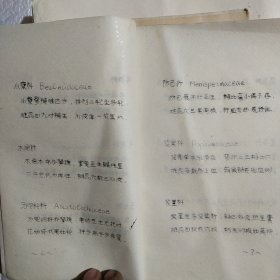 种子植物科特征口诀（油印本）