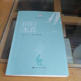 回归本真:教育与人的哲学探索当代中国教育学人文库 