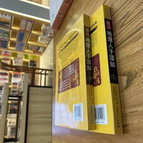 地理人子须知  上下