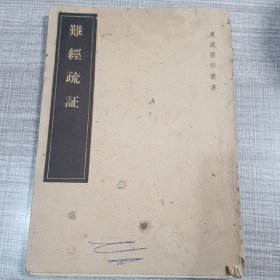 难经疏证