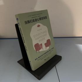 当我们走进心理咨询室（来自触动200万读者的壹心理人气专栏）