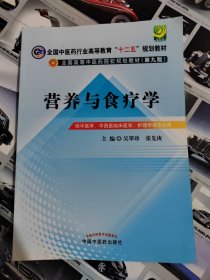 全国中医药行业高等教育“十二五”规划教材·全国高等中医药院校规划教材（第9版）：营养与食疗学