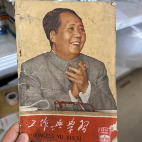 工作与学习