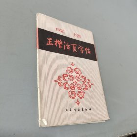 正楷活页字帖