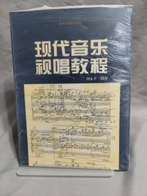 现代音乐视唱教程——现代作曲技法丛书