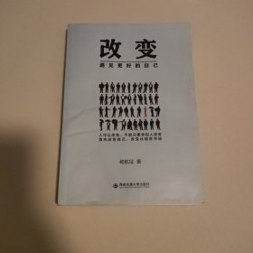 改变(遇见更好的自己)