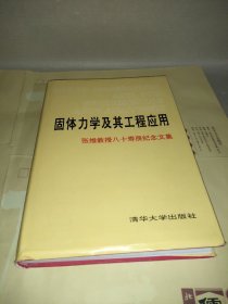 固体力学及其工程应用：张维教授八十寿辰纪念文集(签名本)   签名保真附其学生的两篇打印稿件为证