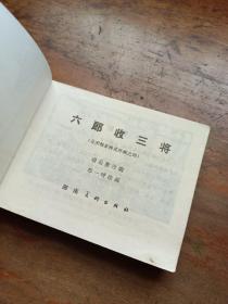 连环画 北宋杨家将 四、五、七、八