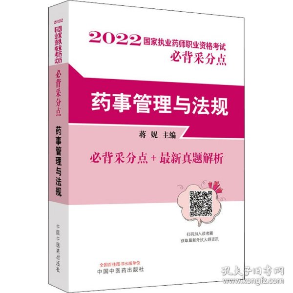 药事管理与法规·国家执业药师职业资格考试必背采分点