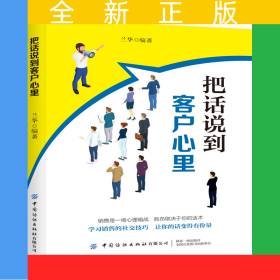 把話說到客戶心里