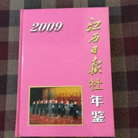 江西日报社年鉴2009