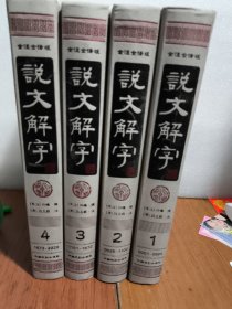 说文解字（简体版 全注全译 全4册 精装）