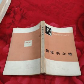 鲁迅杂文选下，5.98元包邮，