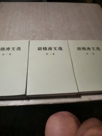 胡锦涛文选（第一、二、三卷）（平装本）
