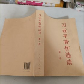 习近平著作选读第一卷普及本