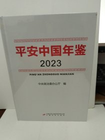 平安中国年鉴（2023）