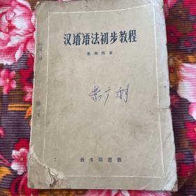 汉语语法初步教程（原中国语法教程1958年重订本）