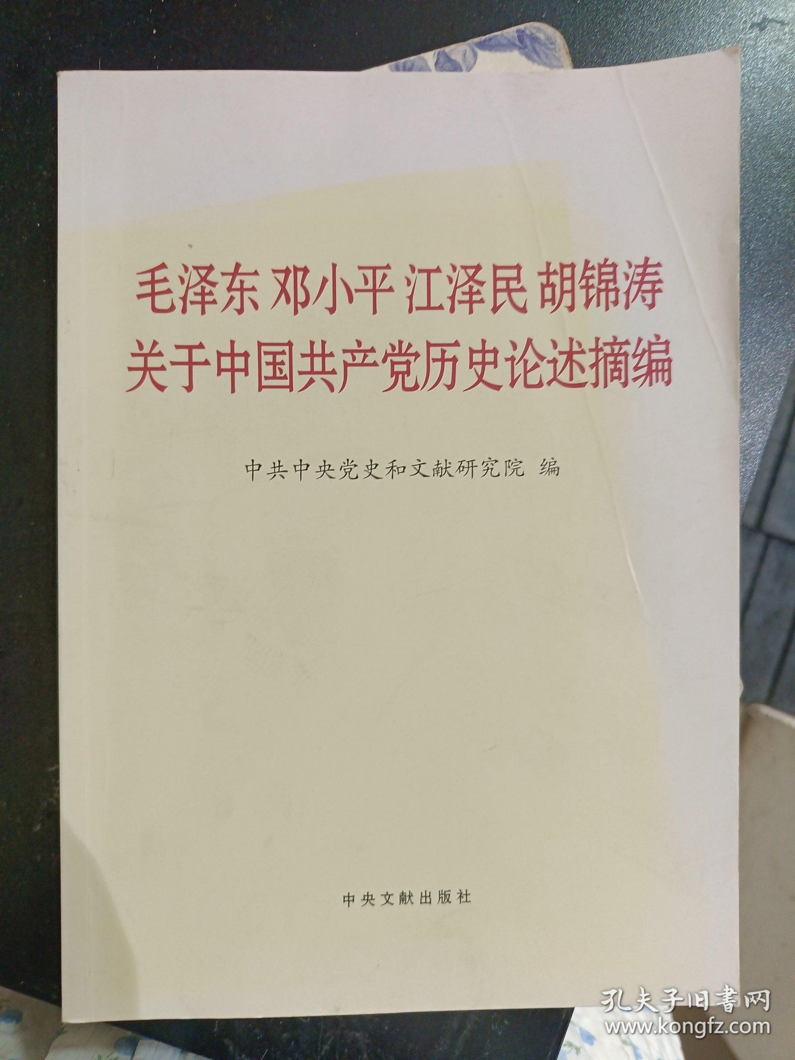 毛泽东邓小平江泽民胡锦涛关于中国共产党历史论述摘编（大字本）