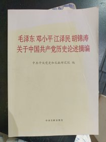 毛泽东邓小平江泽民胡锦涛关于中国共产党历史论述摘编（大字本）