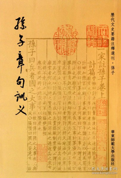 孙子章句训义/历代文史要籍注释选刊 9787561782774 钱基博 华东师大