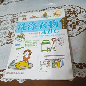 洗涤衣物ABC