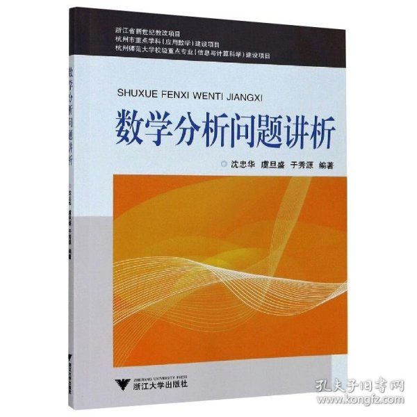 数学分析问题讲析