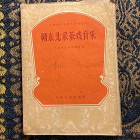 《赣东北采茶戏音乐》仅印1893册