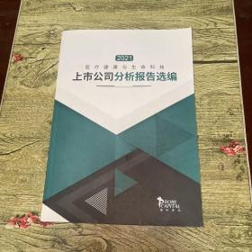 2021医疗健康与生命科技上市公司分析报告选编 （大16开）