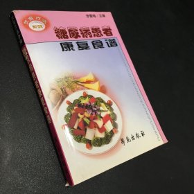 糖尿病患者康复食谱