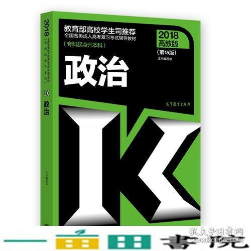 全国各类成人高考复习考试辅导教材(专科起点升本科)   政治（第15版）