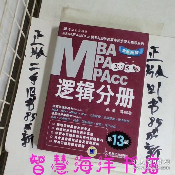 2015MBA·MPA·MPAcc联考与经济类联考同步复习指导系列：逻辑分册（第13版）