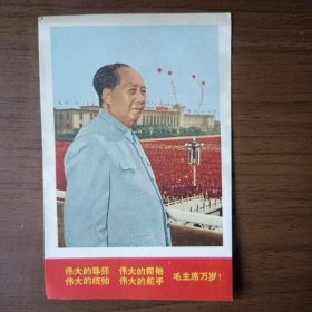 宣传画：毛主席像（背面有1967年“毛主席是我们心中的红太阳大型摄影展览参观留念”纪念戳，小尺寸）