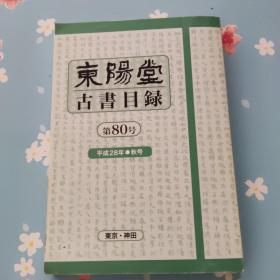 东阳堂古书目录 第80号 平成28年 秋号