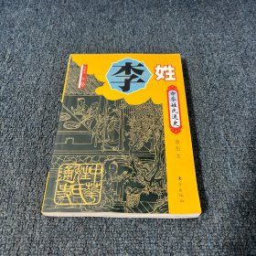 中华姓氏通史·李姓（插图本）