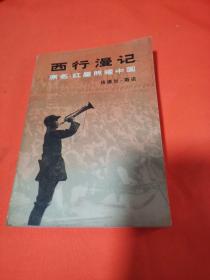 西行漫记一版一印