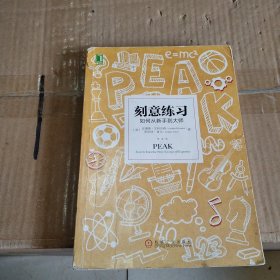 刻意练习：如何从新手到大师：杰出不是一种天赋，而是一种人人都可以学会的技巧！迄今发现的最强大学习法，成为任何领域杰出人物的黄金法则！