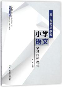 基于课程标准的小学语文学习目标设计