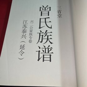 三省堂《曾氏族谱》江苏泰兴延令 兴二公家族专卷