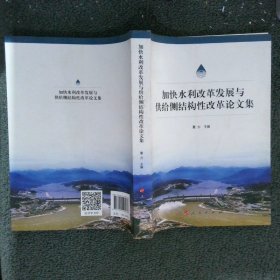 加快水利改革发展与供给侧结构性改革论文集