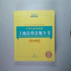 2017中华人民共和国土地法律法规全书（含全部规章）