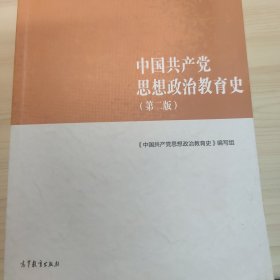 中国共产党思想政治教育史（第二版）