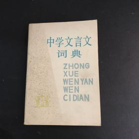 中学文言文词典