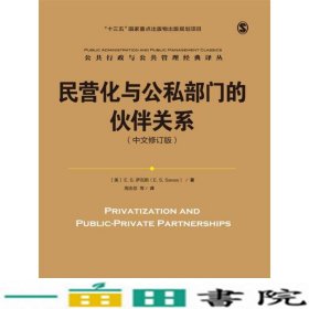 民营化与公私部门的伙伴关系（中文修订版）/公共行政与公共管理经典译丛；“十三五”国家重点出版物出版规划项目