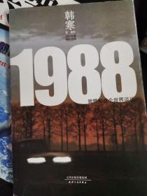 1988：我想和这个世界谈谈