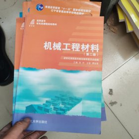 机械工程材料（第二版）/新世纪高职高专机电类课程规划教材