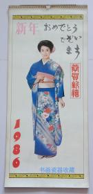 原版挂历1986年日本和服美女13全