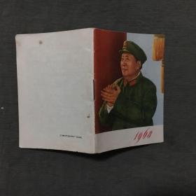 1968年袖珍历（带林题）非馆藏，每页已检查核对不缺页