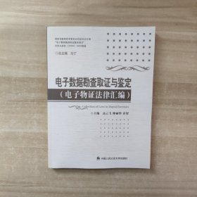 电子数据勘验取证与鉴定（电子物证法律汇编）