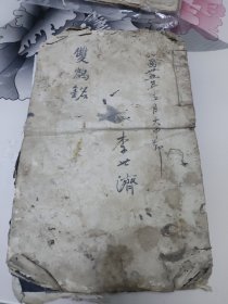 双鹤铭拓片线装（民国1937年）