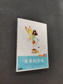 我要的幸福